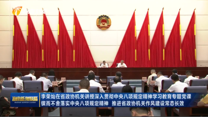 李荣灿在省政协机关讲授深入贯彻中央八项规定精神学习教育专题党课 锲而不舍落实中央八项规定精神 推进省政协机关作风建设常态长效
